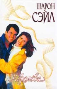 Королева. Сэйл Шарон - читать в Рулиб