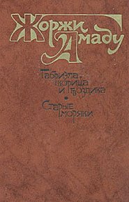 Габриэла, корица и гвоздика. Амаду Жоржи - читать в Рулиб