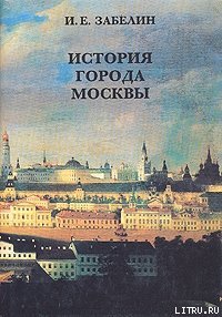 История города Москвы. Забелин Иван - читать в Рулиб