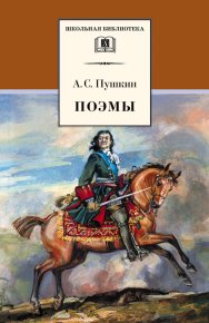 Поэмы / сборник. Пушкин Александр - читать в Рулиб