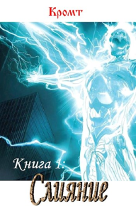 Слияние. Кромт - читать в Рулиб