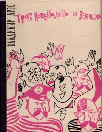 Трое Копейкиных и звезда. Арро Владимир - читать в Рулиб