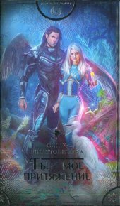 Ты — мое притяжение. Шерстобитова Ольга - читать в Рулиб