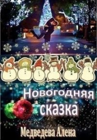 Новогодняя сказка [CИ]. Медведева Алена - читать в Рулиб