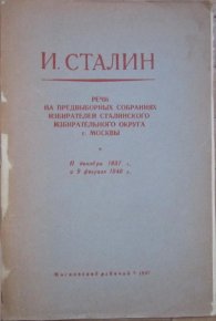Речи на предвыборных собраниях избирателей Сталинского избирательного округа г. Москвы 11 декабря 1937 г. и 9 февраля 1946 г.. Сталин Иосиф - читать в Рулиб