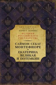 Екатерина Великая и Потёмкин: имперская история любви. Монтефиоре Саймон - читать в Рулиб