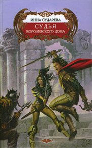 Судья Королевского дома. Сударева Инна - читать в Рулиб