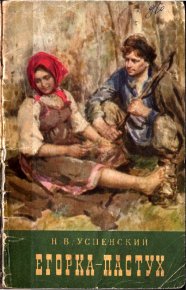Егорка-пастух. Успенский Николай - читать в Рулиб