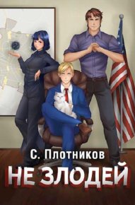 Не злодей. Плотников Сергей - читать в Рулиб