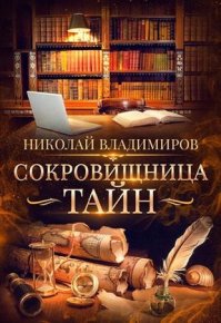 Сокровищница тайн. Владимиров Николай (Atta) - читать в Рулиб
