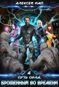 Брошенный во времени. Имп Алексей - читать в Рулиб
