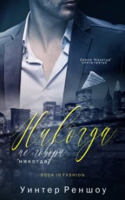 Никогда не говори "никогда". Реншоу Уинтер - читать в Рулиб