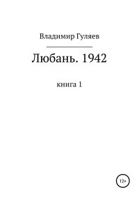 Любань. 1942. Книга 1. Гуляев Владимир - читать в Рулиб