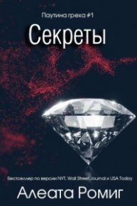 Секреты. Ромиг Алеата - читать в Рулиб