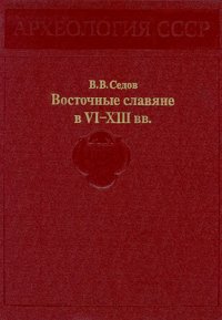 Восточные славяне в VI-XIII вв.. Седов Валентин - читать в Рулиб