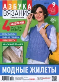 Азбука вязания 2022 №2. журнал «Азбука вязания» - читать в Рулиб