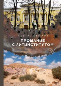 Прощание с Литинститутом. Альтмарк Лев - Rulib.pro Прощание с Литинститутом. Альтмарк Лев - читать в Рулиб