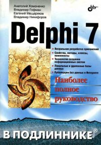 Delphi 7: Наиболее полное руководство. Гофман Владимир - читать в Рулиб