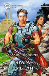 Киберволки. Проскурин Вадим - читать в Рулиб