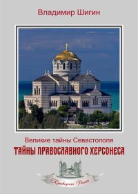 Тайны православного Херсонеса. Шигин Владимир - читать в Рулиб