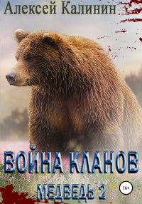 Война Кланов. Медведь 2. Калинин Алексей (pisatelkalinin) - читать в Рулиб