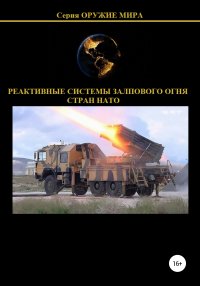 Реактивные системы залпового огня стран НАТО. Соловьев Денис - читать в Рулиб