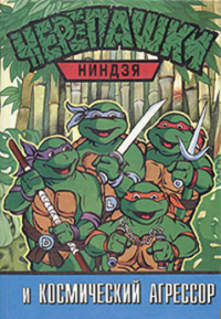 Черепашки ниндзя и Космический Агрессор. без автора - читать в Рулиб