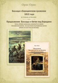 Баллада о Бородинском сражении 1812 года. Орис Орис - читать в Рулиб