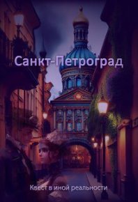 Санкт-Петроград (СИ). Духовникова Евгения - читать в Рулиб