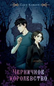 Черничное королевство. Кащеев Глеб - читать в Рулиб