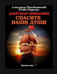 Алый флаг Аквилонии Спасите наши души. Михайловский Александр - читать в Рулиб