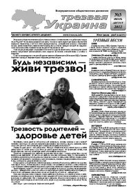 Трезвая Украина 2012 №03. Газета «Твереза Україна» - читать в Рулиб