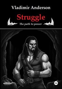 Struggle: The Path to Power. Андерсон Владимир - читать в Рулиб