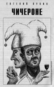 ЧИЧЕРОНЕ. Лукин Евгений - читать в Рулиб