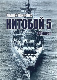 Адмирал. Панченко Андрей - читать в Рулиб
