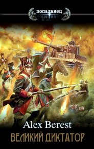 Великий диктатор. Berest Alex - читать в Рулиб