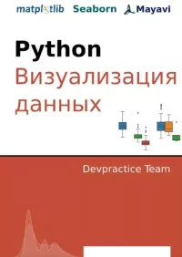 Devpractice Team. Python. Визуализация данных. Matplotlib. Seaborn. Mayavi. Автор неизвестен - читать в Рулиб