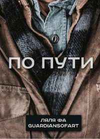 По пути. Фа Ляля - читать в Рулиб