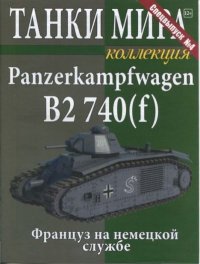 Танки мира коллекция Спецвыпуск №4 - Panzerkampfwagen B2 740(f). журнал «Танки мира» - читать в Рулиб