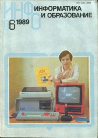 Информатика и образование 1989 №06. журнал «Информатика и образование» - читать в Рулиб