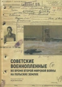 Советские военнопленные во время Второй мировой войны на польских землях. Коллектив авторов - читать в Рулиб