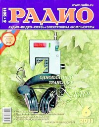 Радио 2011 06. Журнал «Радио» - читать в Рулиб