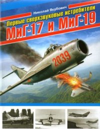 Первые сверхзвуковые истребители МиГ-17 и Миг-19. Якубович Николай - читать в Рулиб