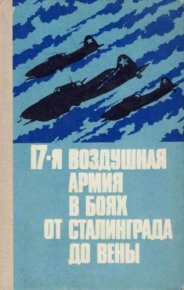 17-я воздушная армия в боях от Сталинграда до Вены. Коллектив авторов - читать в Рулиб