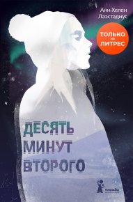 Десять минут второго. Лаэстадиус Анн-Хелен - Rulib.pro Десять минут второго. Лаэстадиус Анн-Хелен - читать в Рулиб