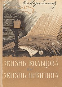 Жизнь Кольцова. Кораблинов Владимир - Rulib.pro Жизнь Кольцова. Кораблинов Владимир - читать в Рулиб