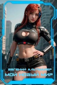 Мой новый мир (СИ). Альтмайер Евгений - читать в Рулиб