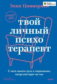 Твой личный психотерапевт. С чего начать путь к переменам, когда все идет не так. Циммерман Энни - читать в Рулиб
