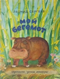 Мой бегемот. Сергеев Леонид - читать в Рулиб