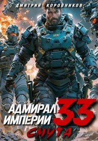Адмирал Империи 33. Коровников Дмитрий - читать в Рулиб